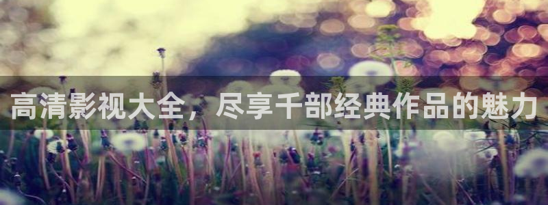 藍莓視頻直接進：高清影視大全，盡享千部經典作品的魅力