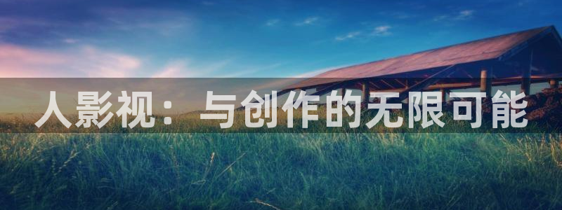 藍(lán)莓視頻安卓免費(fèi)下載：人影視：與創(chuàng)作的無(wú)限可能