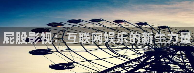 藍莓免費觀看：屁股影視：互聯網娛樂的新生力量