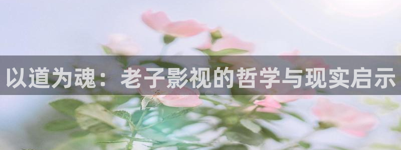 藍莓視頻高清：以道為魂：老子影視的哲學與現(xiàn)實啟示
