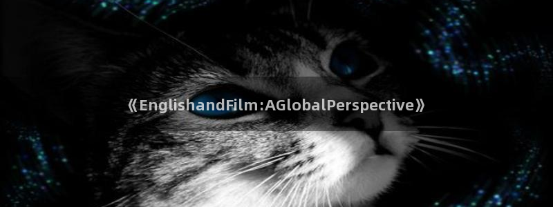 藍莓影院：《EnglishandFilm:AGlobalPerspective》