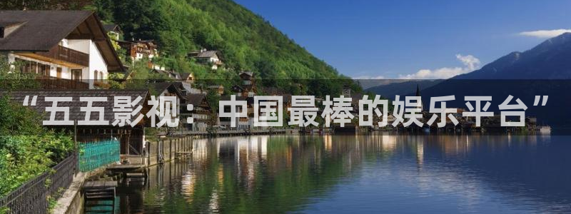 藍(lán)莓小視頻.：“五五影視：中國(guó)最棒的娛樂平臺(tái)”